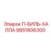 9851806300 П-БИЛЬ-ХАЛЛА Epiroc