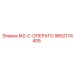 9852174405 M2-C-ОПЕРАТО Epiroc