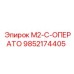 9852174405 M2-C-ОПЕРАТО Epiroc