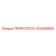 102045800 ПРИКОЛОТЬ (Epiroc)