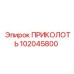 102045800 ПРИКОЛОТЬ (Epiroc)
