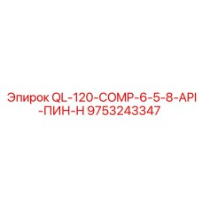 9753243347 QL-120-COMP-6-5-8-API-ПИН-H Epiroc