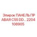 2204108905 ПАНЕЛЬ ПРАВАЯ C55 DD Epiroc