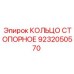 9232050570 КОЛЬЦО СТОПОРНОЕ Epiroc