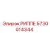 5730014344 РИППЕ Epiroc