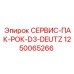 1250065266 СЕРВИС-ПАК-РОК-D3-DEUTZ Epiroc