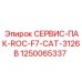 1250065337 СЕРВИС-ПАК-ROC-F7-CAT-3126B Epiroc