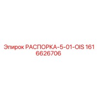 1616626706 РАСПОРКА-5-01-OIS Epiroc