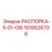 Профессиональная распорка Epiroc 1616626706 для горнодобывающей техники