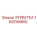 1625165859 ЭТИКЕТКА Epiroc