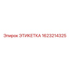 1623214325 ЭТИКЕТКА Epiroc