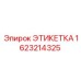 Маркировочная табличка Epiroc 1623214325