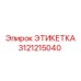 3121215040 ЭТИКЕТКА Epiroc
