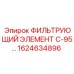 1624634896 ФИЛЬТРУЮЩИЙ ЭЛЕМЕНТ С-95 Epiroc
