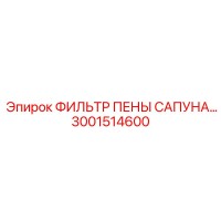 3001514600 ФИЛЬТР ПЕНЫ САПУНА Epiroc