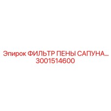 3001514600 ФИЛЬТР ПЕНЫ САПУНА Epiroc