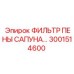 3001514600 ФИЛЬТР ПЕНЫ САПУНА Epiroc