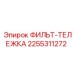 2255311272 ФИЛЬТ-ТЕЛЕЖКА Epiroc