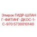 5730010140 ГИДР-ШЛАНГ-ФИТИНГ-ДКОС-1-C-970 Epiroc