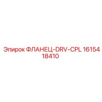 1615418410 ФЛАНЕЦ-DRV-CPL Epiroc