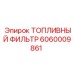 Фильтр топливный оригинальный Epiroc артикул 6060009861