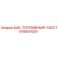 1615647001 БАК-ТОПЛИВНЫЙ-130Л Epiroc