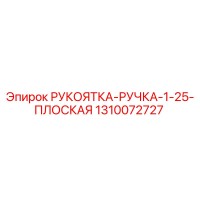 1310072727 РУКОЯТКА-РУЧКА-1-25-ПЛОСКАЯ Epiroc