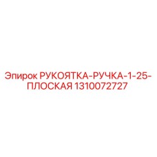 1310072727 РУКОЯТКА-РУЧКА-1-25-ПЛОСКАЯ Epiroc