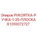1310072727 РУКОЯТКА-РУЧКА-1-25-ПЛОСКАЯ Epiroc