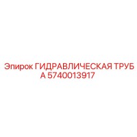 5740013917 ГИДРАВЛИЧЕСКАЯ ТРУБА Epiroc