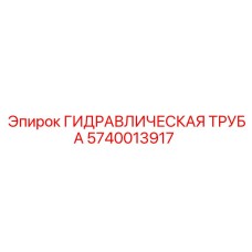Усиленная гидротруба для спецтехники Epiroc артикул 5740013917