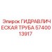 Усиленная гидротруба для спецтехники Epiroc артикул 5740013917