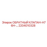 2204010328 ОБРАТНЫЙ КЛАПАН-H76H Epiroc