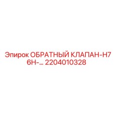 Клапан обратный Epiroc арт.2204010328 для буровых станков