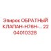 Клапан обратный Epiroc арт.2204010328 для буровых станков