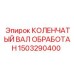 Оригинальный коленвал 1503290400 для буровых установок Epiroc SmartROC