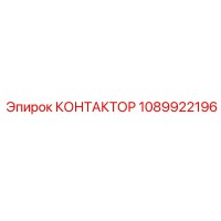 1089922196 КОНТАКТОР Epiroc