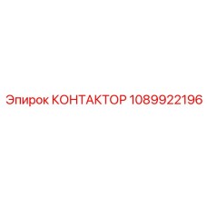 1089922196 КОНТАКТОР Epiroc
