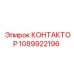 1089922196 КОНТАКТОР Epiroc