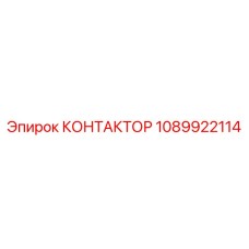 1089922114 КОНТАКТОР Epiroc