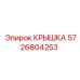 Оригинальная деталь Epiroc 5726804253