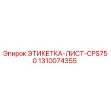 1310074355 ЭТИКЕТКА-ЛИСТ-CPS750 Epiroc