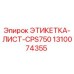 1310074355 ЭТИКЕТКА-ЛИСТ-CPS750 Epiroc