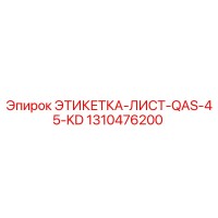 1310476200 ЭТИКЕТКА-ЛИСТ-QAS-45-KD Epiroc