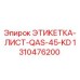 1310476200 ЭТИКЕТКА-ЛИСТ-QAS-45-KD Epiroc