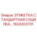 1624203701 ЭТИКЕТКА СТАНДАРТНАЯ СУШИЛКА Epiroc