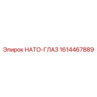 1614467889 НАТО-ГЛАЗ Эпирок