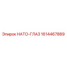 Оригинальный компонент 1614467889 для техники Эпирок