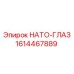 Оригинальный компонент 1614467889 для техники Эпирок