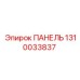 1310033837 ПАНЕЛЬ Epiroc